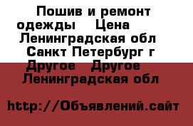 Пошив и ремонт одежды  › Цена ­ 100 - Ленинградская обл., Санкт-Петербург г. Другое » Другое   . Ленинградская обл.